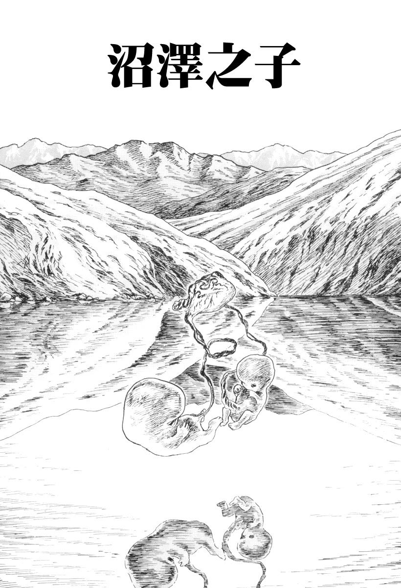 阿朽诸星大二郎漫画漫画,沼泽之子2图