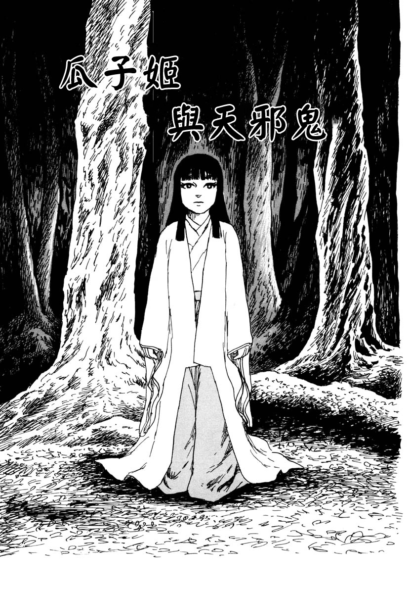 诸星大二郎龙樱漫画,瓜子姬与天邪鬼1图