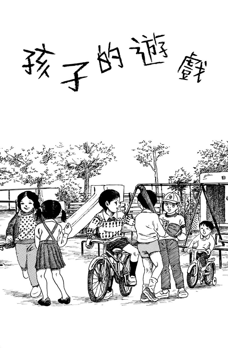 诸星大二郎作品海神纪漫画,孩子的游戏1图