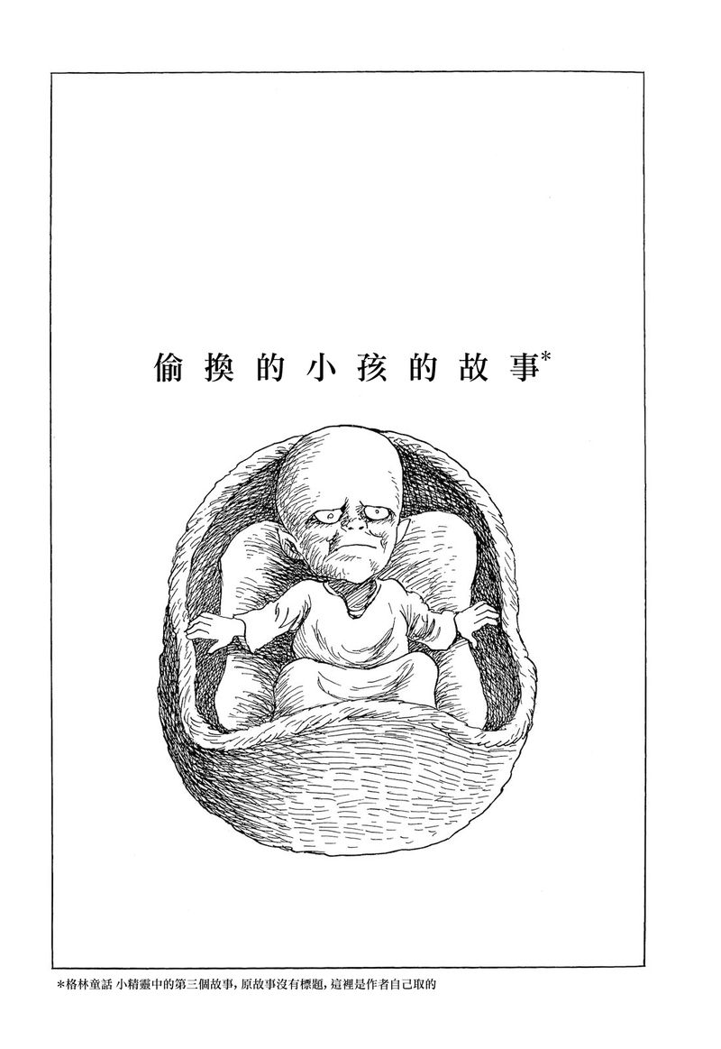 诸星大二郎作品海神纪漫画,偷换小孩的故事1图