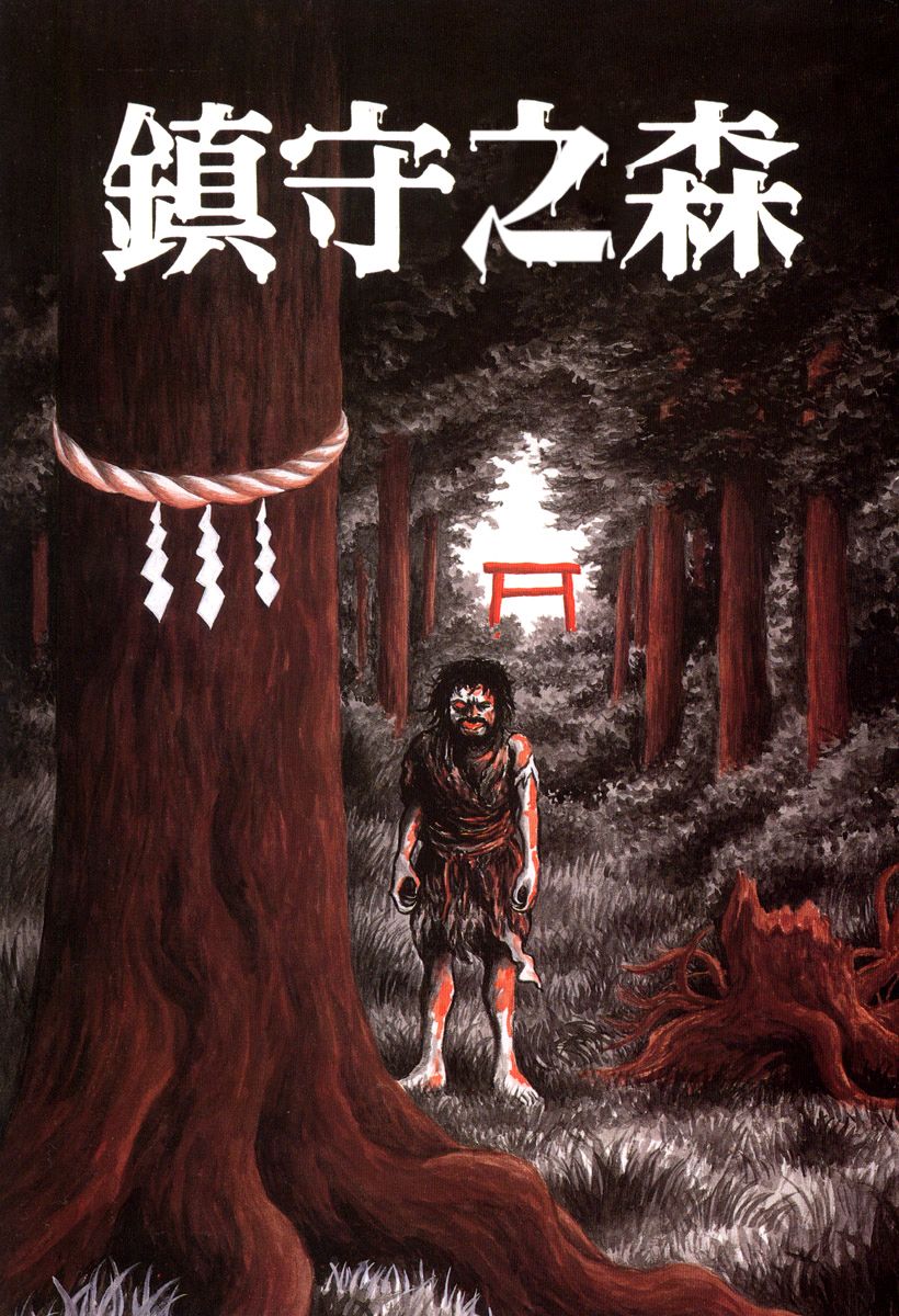 诸星大二郎短篇漫画漫画,镇守之森1图