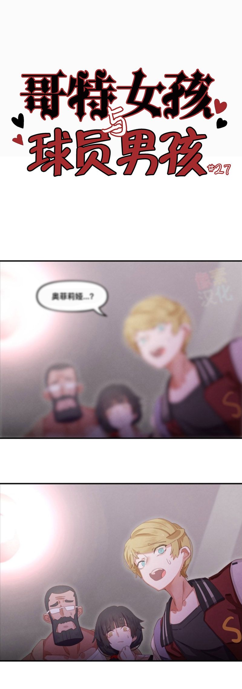 哥特女孩与球员男孩(动漫zhi家可看漫画,第27话1图