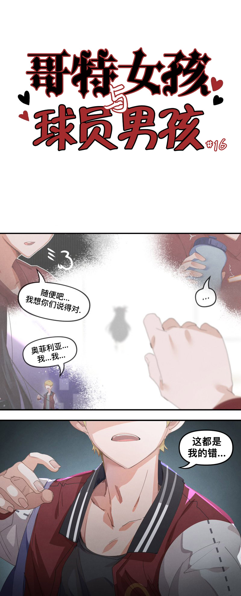 哥特男生漫画,第16话1图
