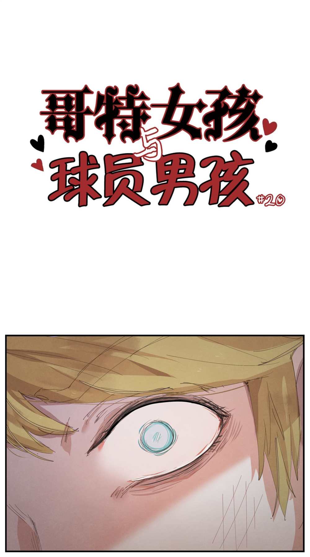 哥特女孩英国漫画,第20话1图