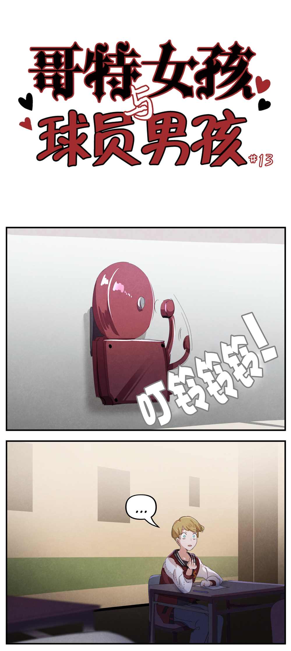 哥特女孩和乔克漫画,第13话1图