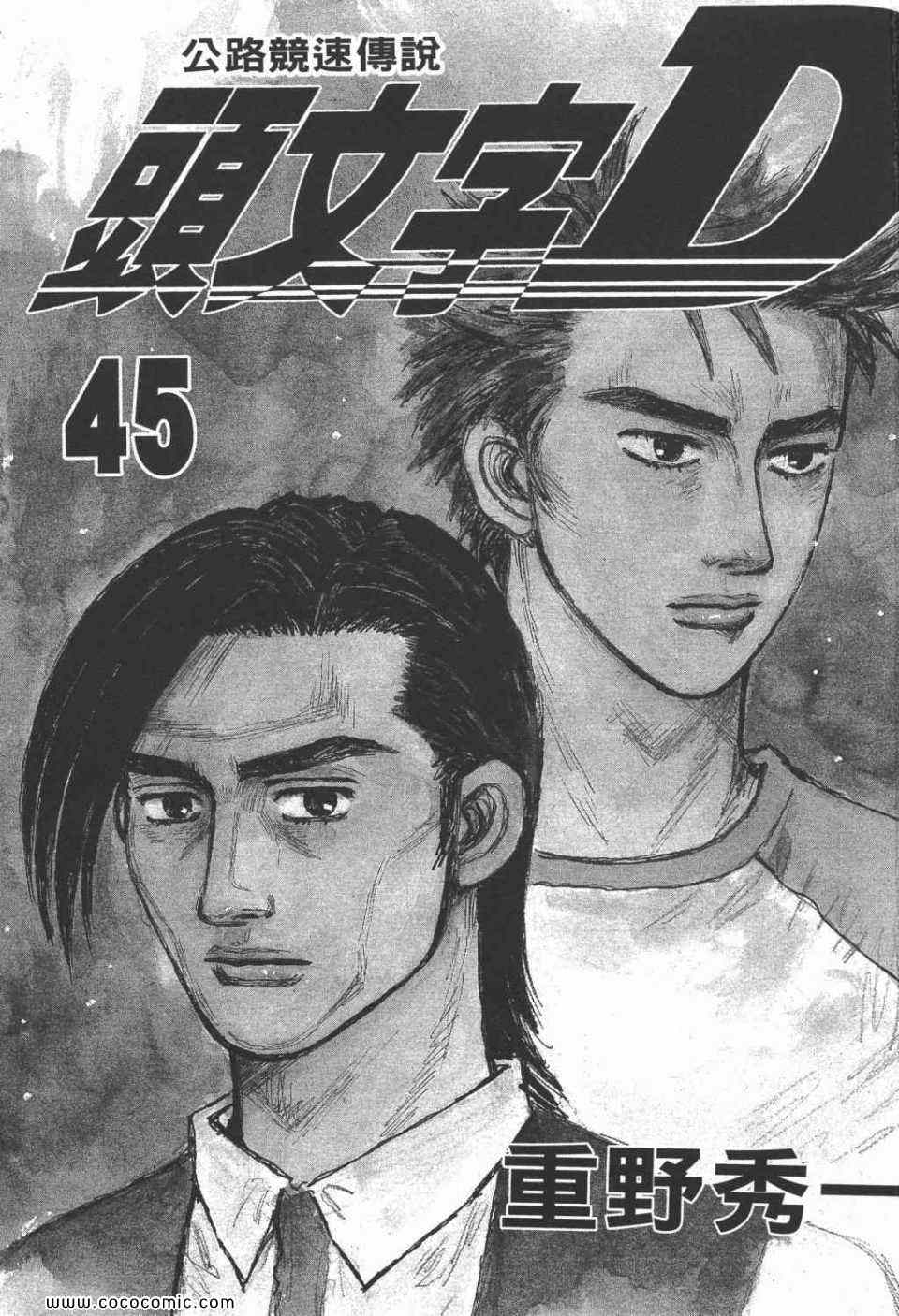 头文字d动漫第一部国语版漫画,第45卷2图