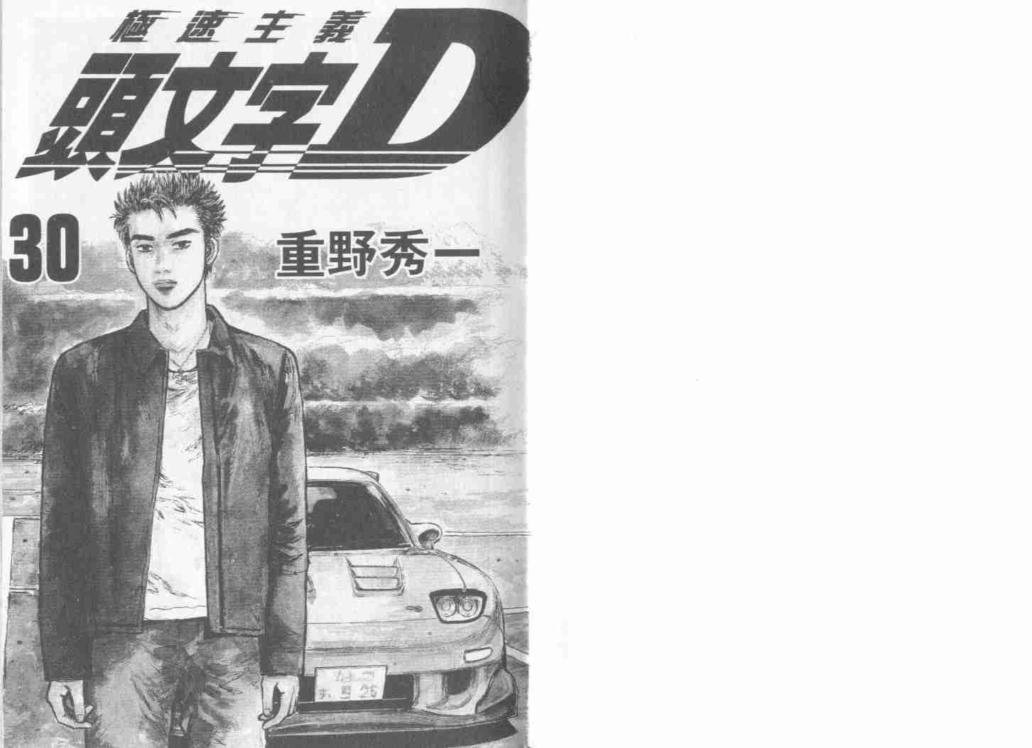头文字d街机漫画,第30卷2图