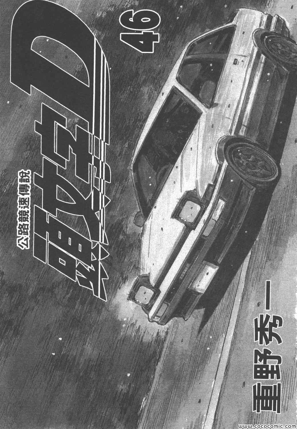 头文字d第二部台配国语版漫画,第46卷2图