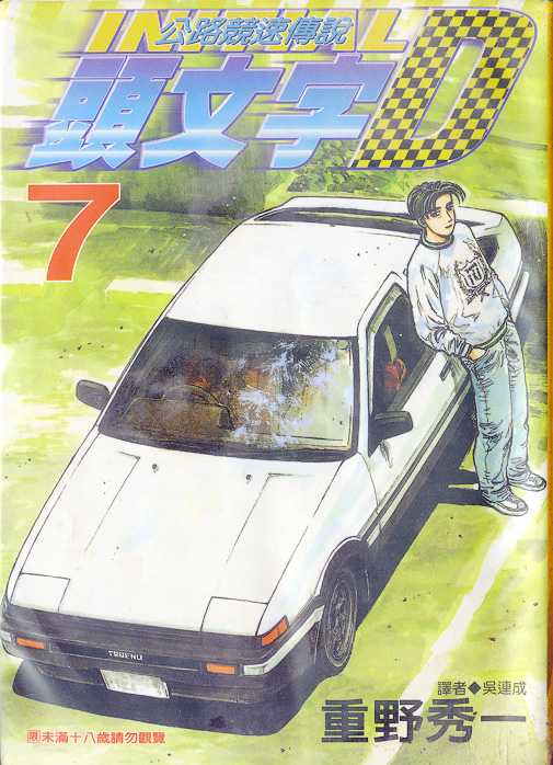 头文字d第二部国语版漫画,第7卷1图