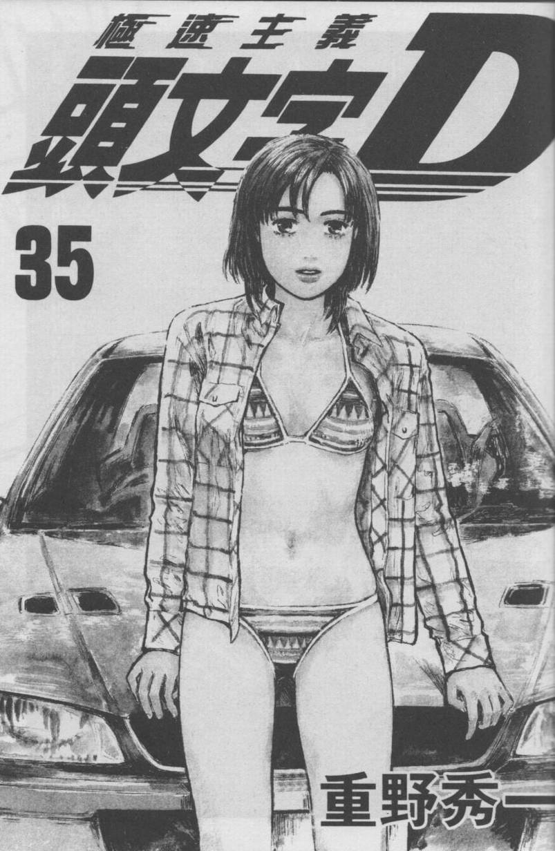 头文字地大结局漫画,第35卷2图