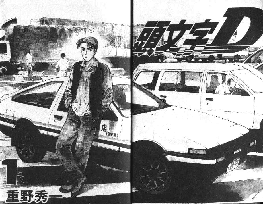 头文字d动漫免费观看漫画,第1卷2图