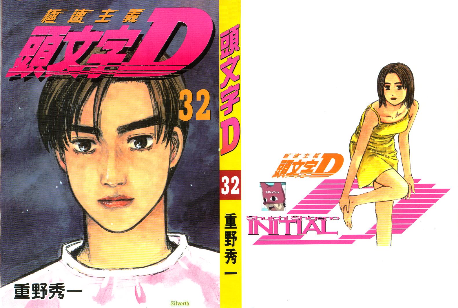 头文字地陈冠希漫画,第32卷1图