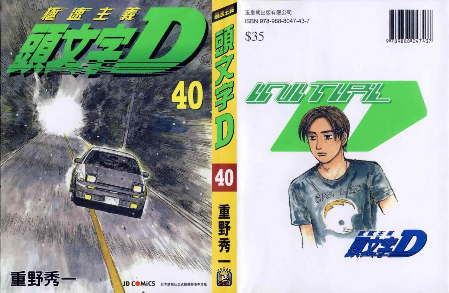 头文字d动漫第一部国语版漫画,第40卷1图