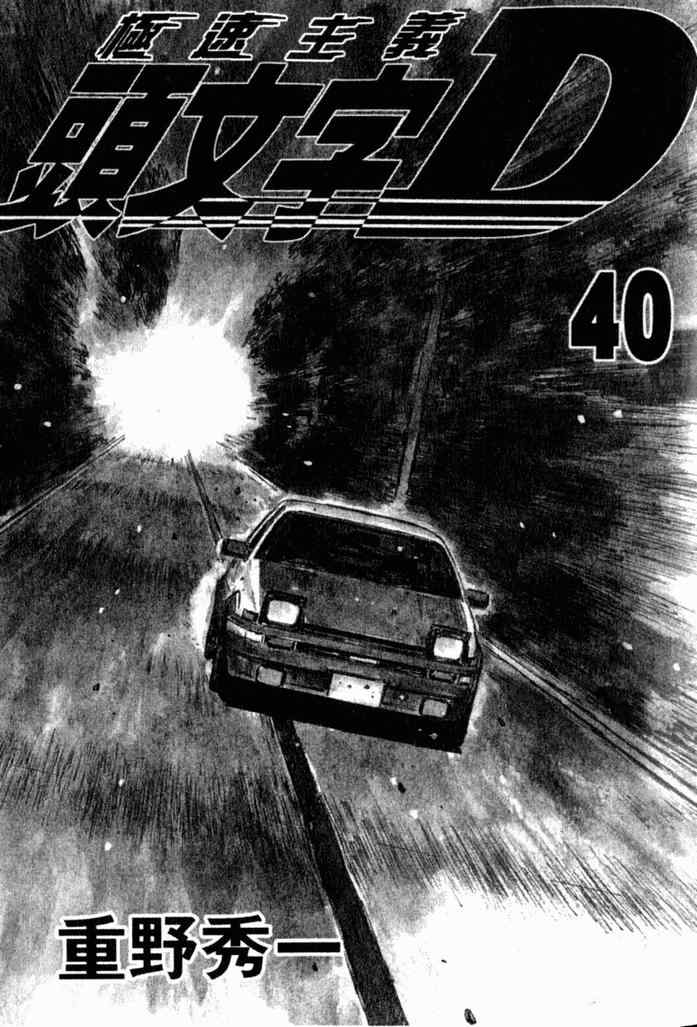 头文字d动漫第一部国语版漫画,第40卷2图