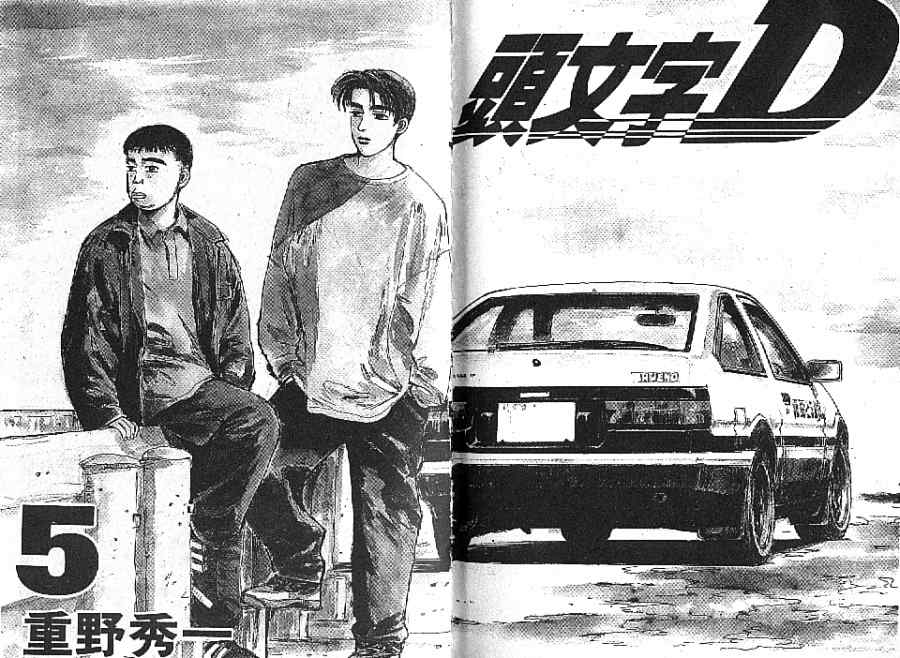 头文字d第四季漫画,第5卷2图