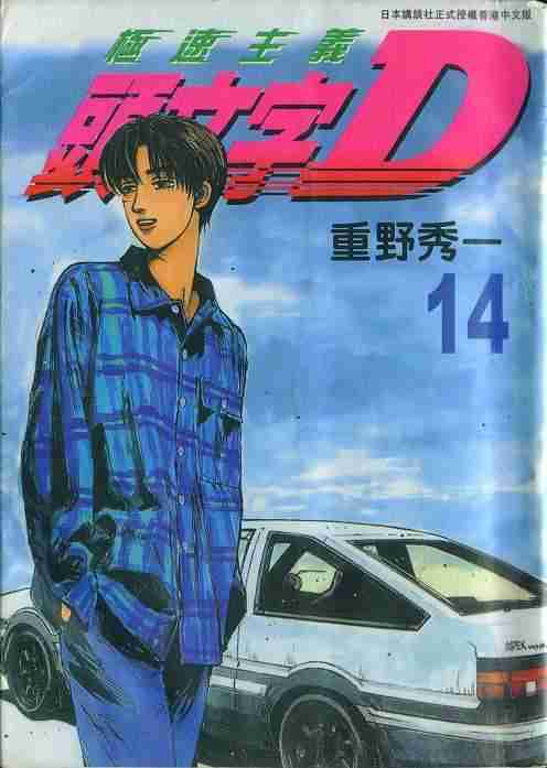 头文字地大结局漫画,第14卷1图