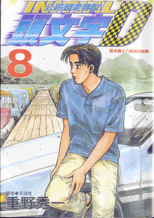 头文字地国语版漫画,第8卷1图