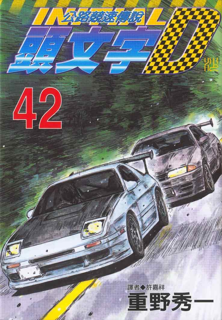 头文字D漂移视频漫画,第42卷1图
