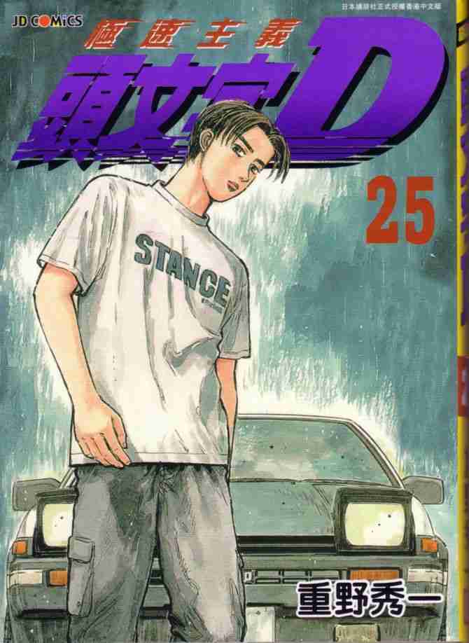 头文字d免费观看完整国语版电影版漫画,第25卷1图