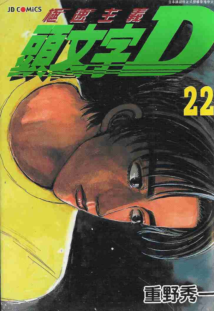 头文字d里的武内树买的什么车漫画,第22卷1图