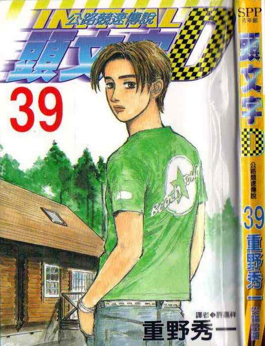 头文字d续作myghost第二季漫画,第39卷1图