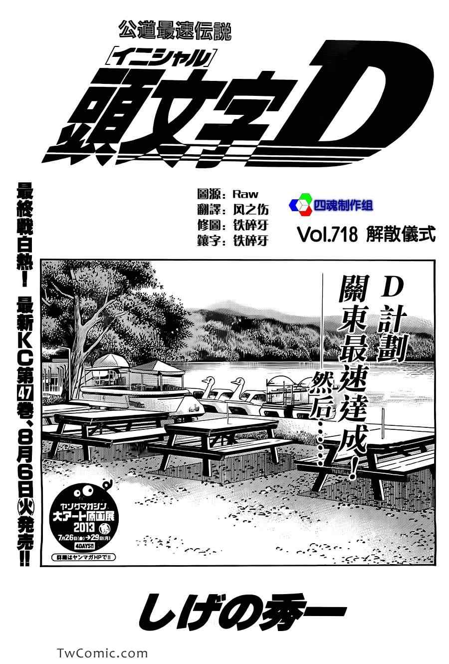 头文字d余文乐演的谁漫画,第718话1图