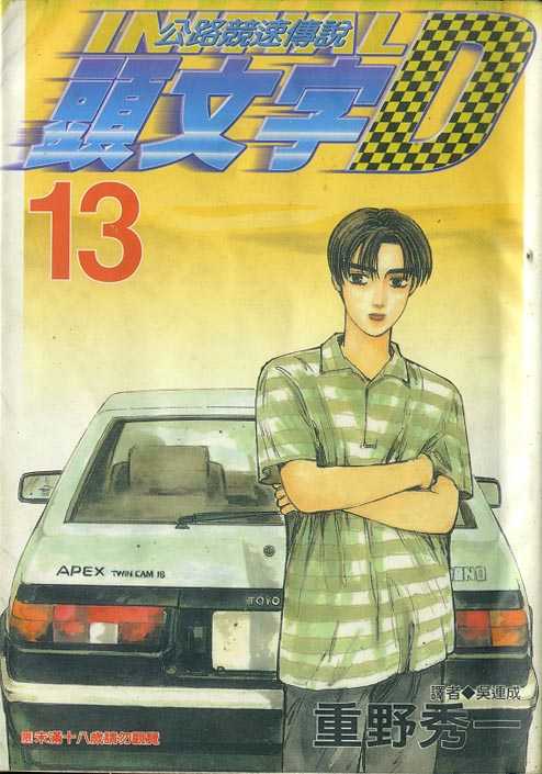 头文字d大合集stage漫画,第13卷1图