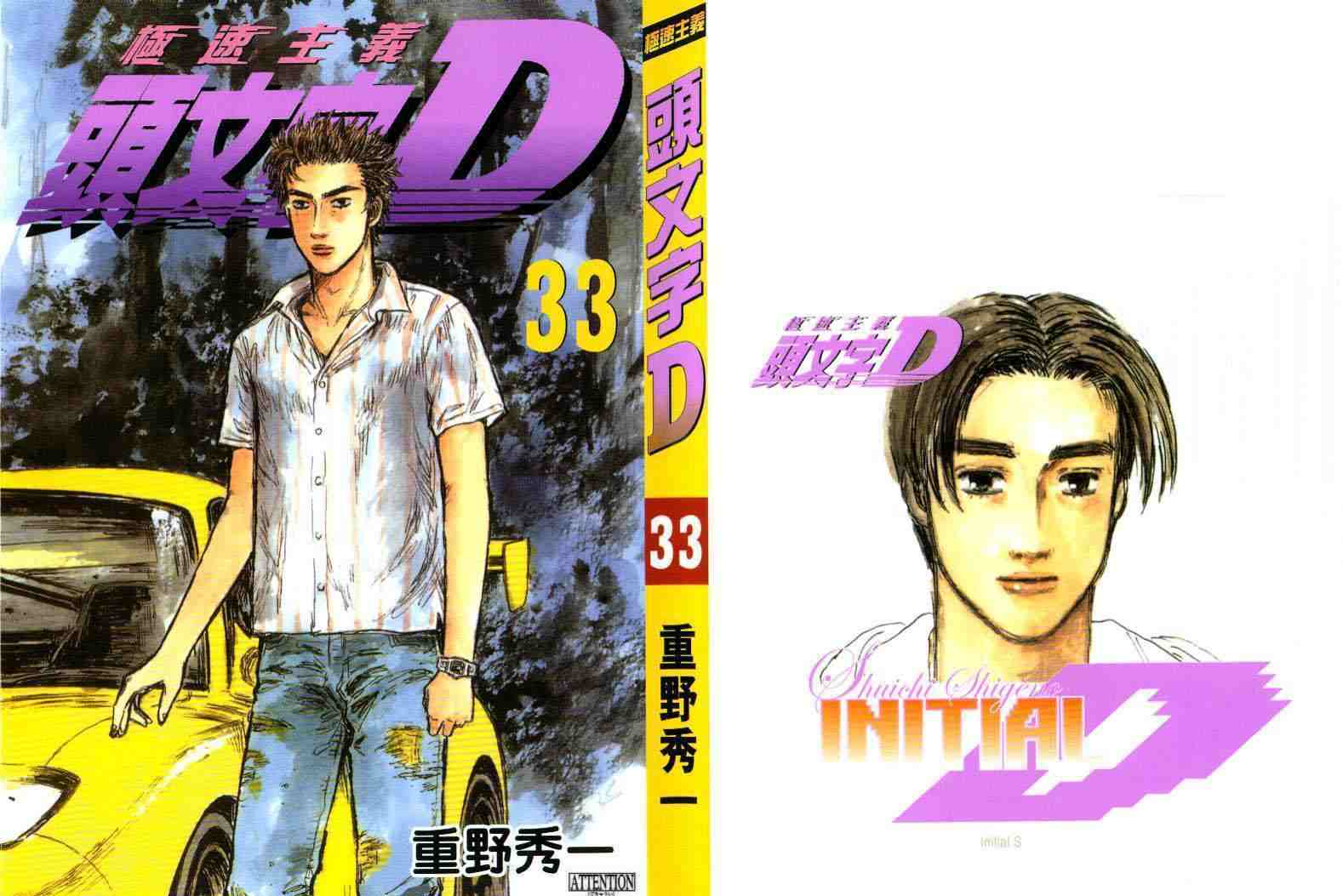 头文字D高桥凉介漫画,第33卷1图