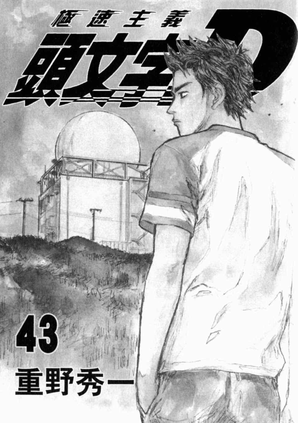 头文字d动漫第一部国语版漫画,第43卷4图