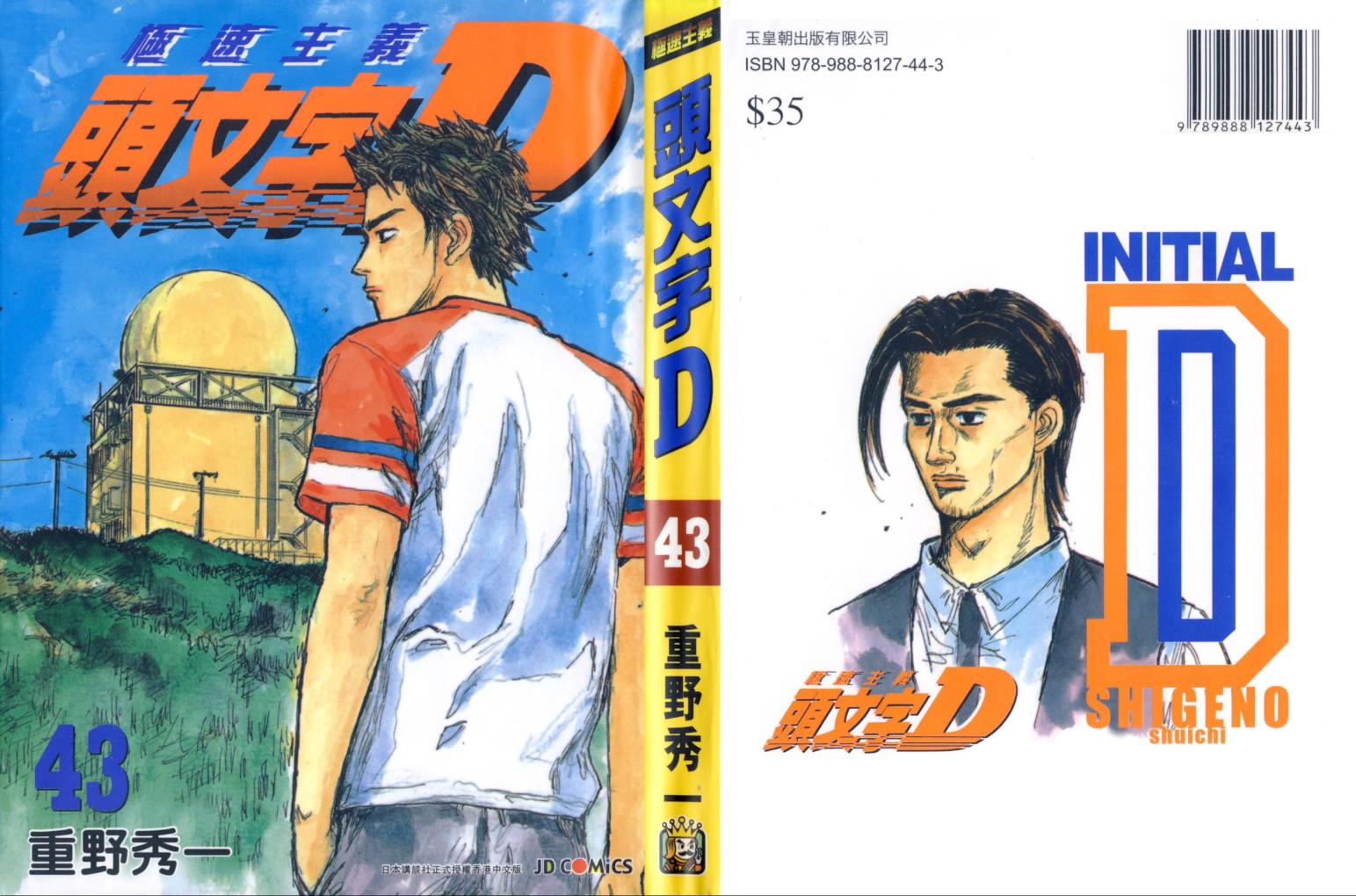 头文字d动漫第一部国语版漫画,第43卷1图