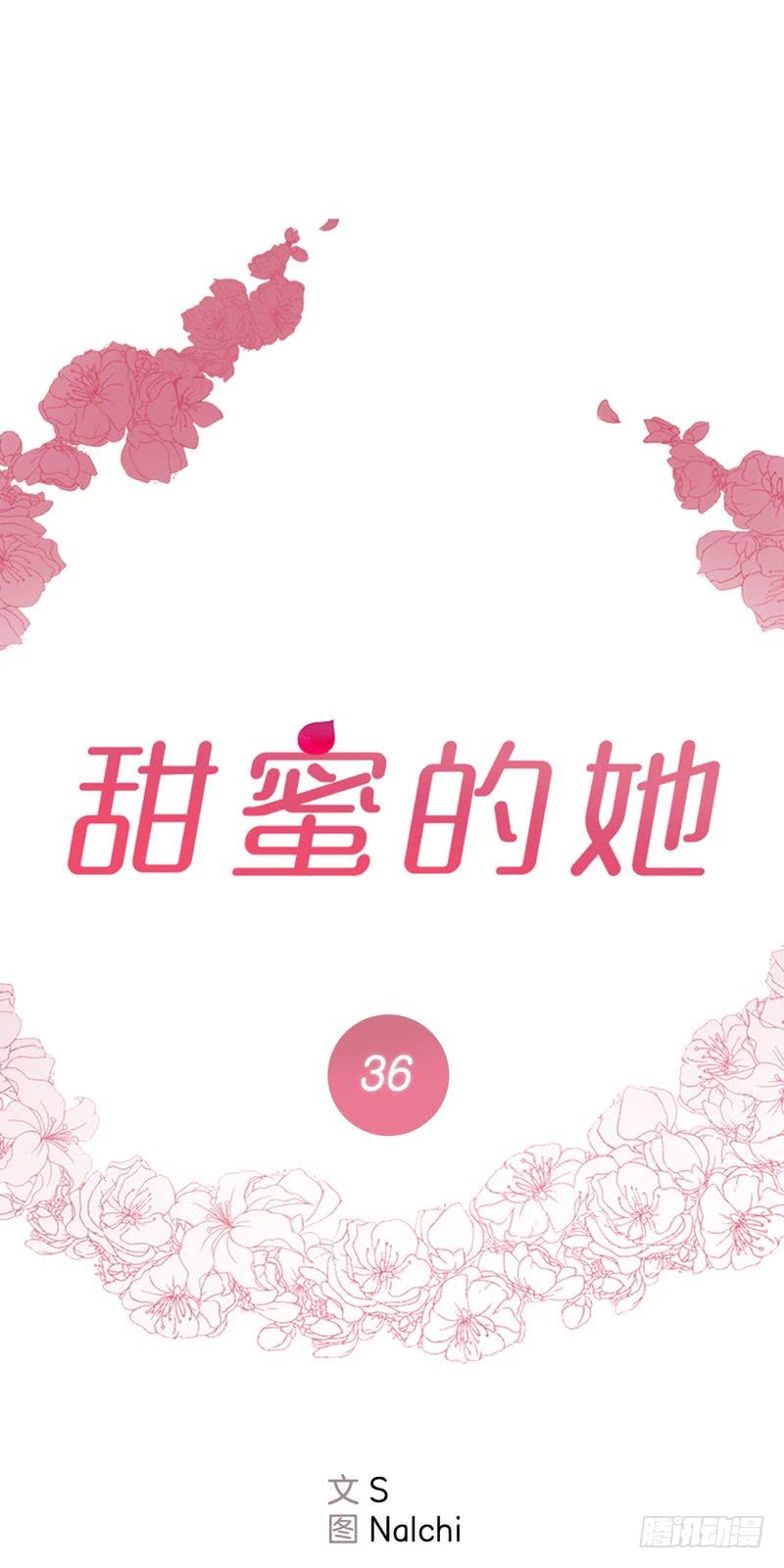 甜蜜的她全集免费观看漫画,第36话1图