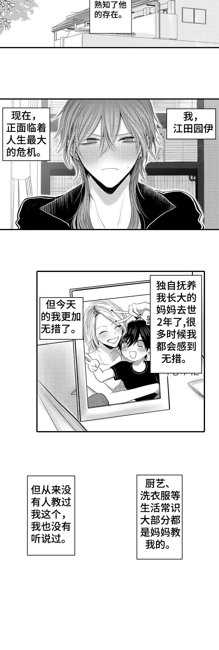 人身损害伤残等级鉴定标准最新漫画,第1章：男招待2图