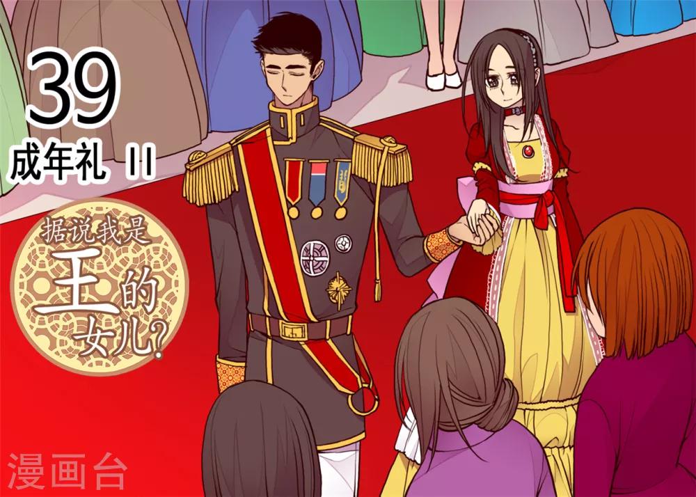 据说我是王的女儿漫画讲解漫画,第112话 成年礼1图