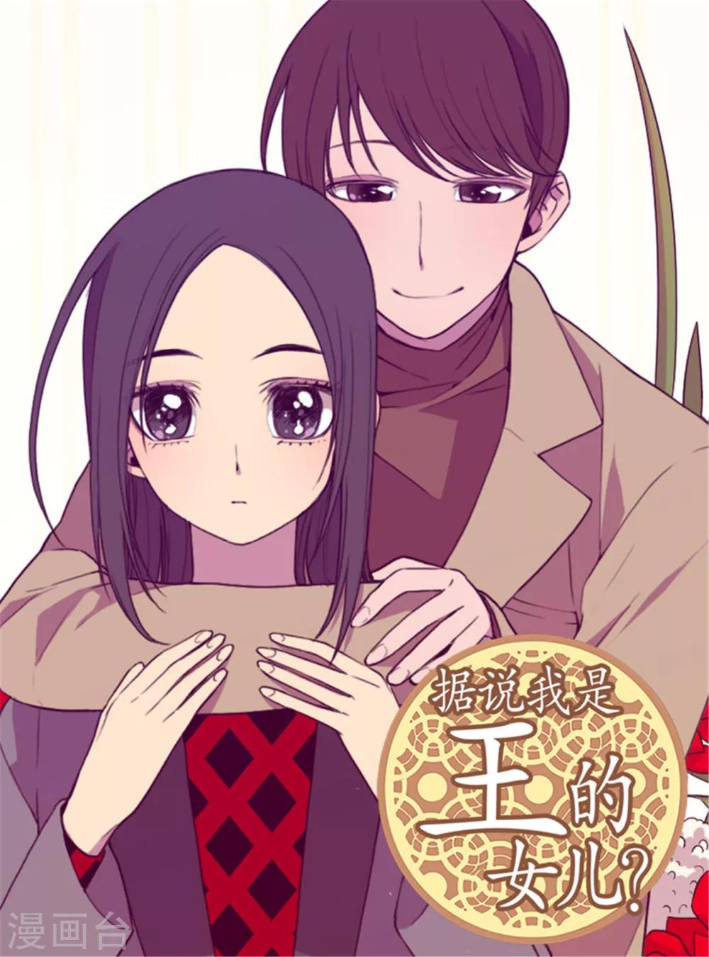 据说我是王的女儿漫画为什么下架了漫画,第10话 熟悉的陌生人1图