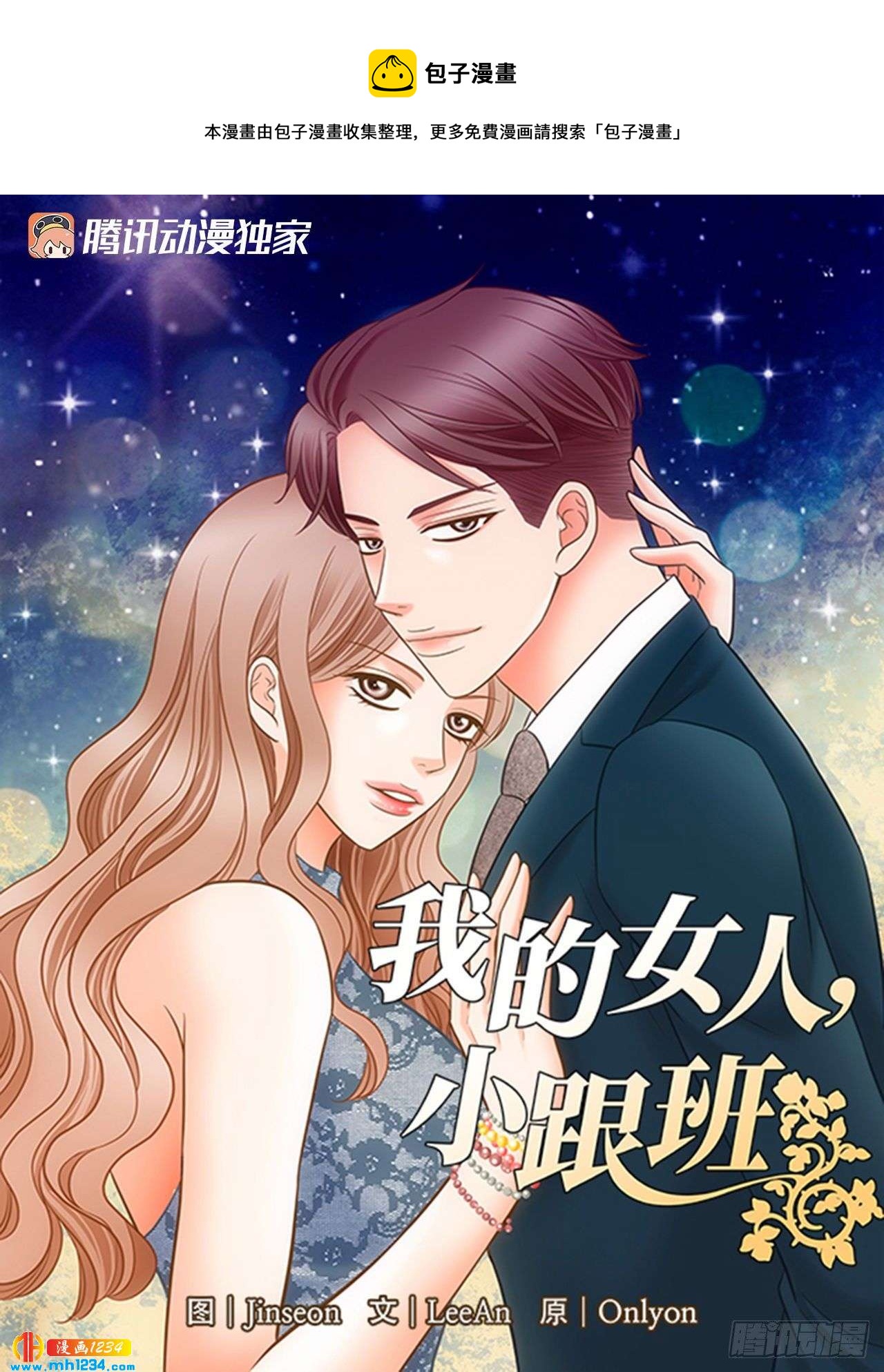 我的女人我来宠经典句子漫画,第88话1图