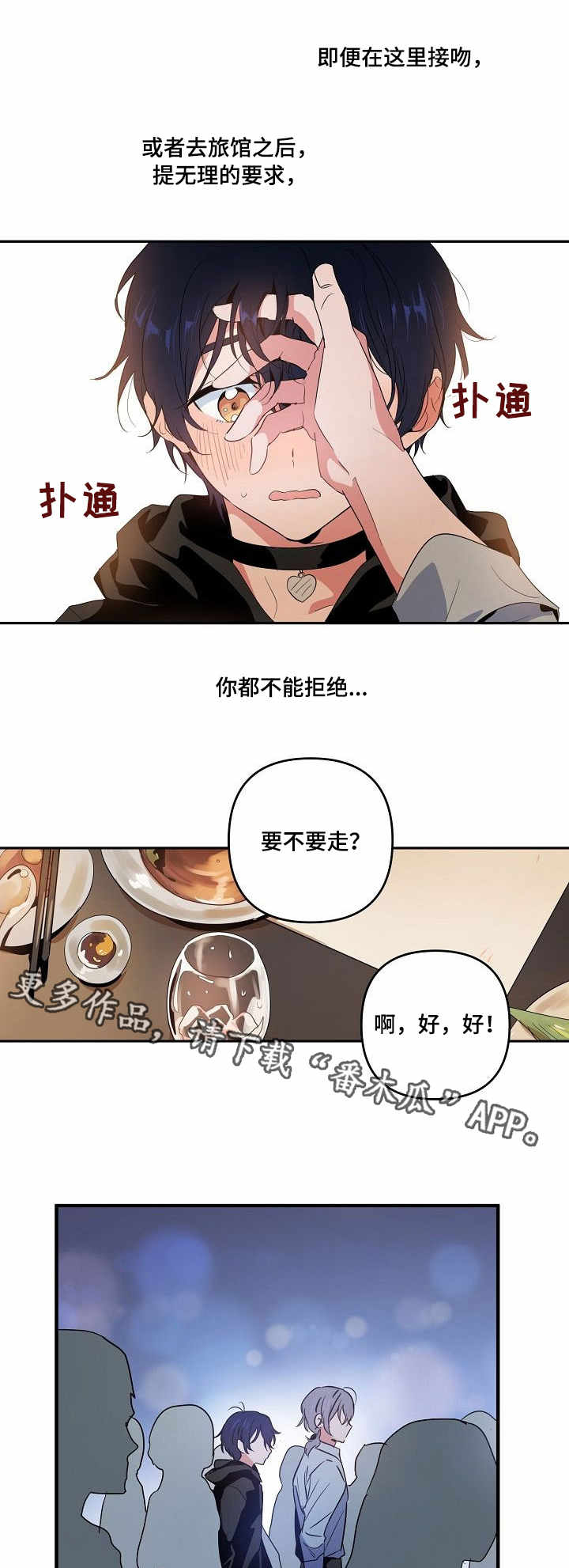 顺从的最大特点是行为出自于别人的请求。()漫画,第10章：合约5图