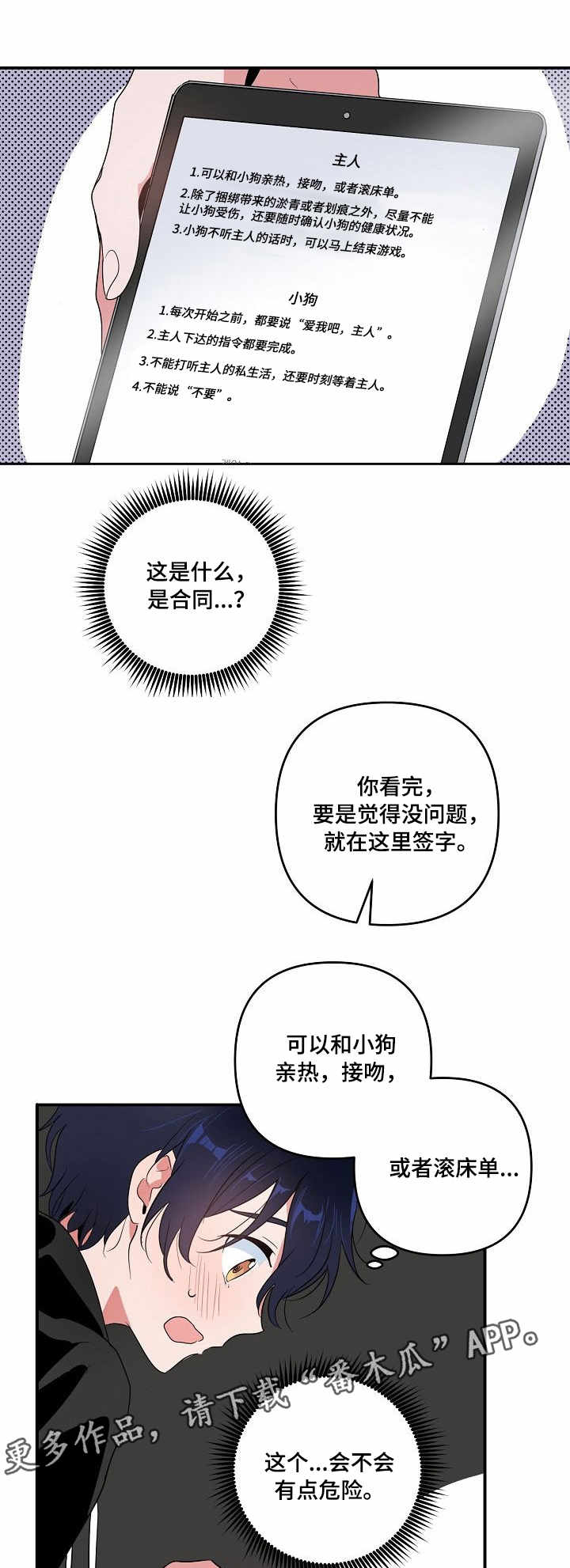 顺从的最大特点是行为出自于别人的请求。()漫画,第10章：合约1图