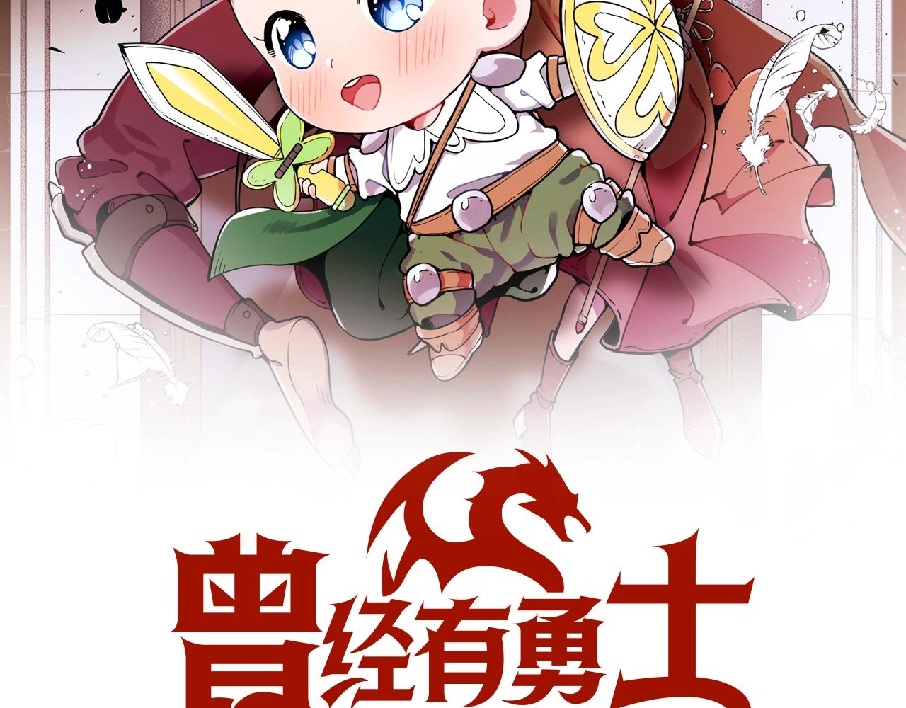曾经有勇士漫画,第55话 意料之外2图