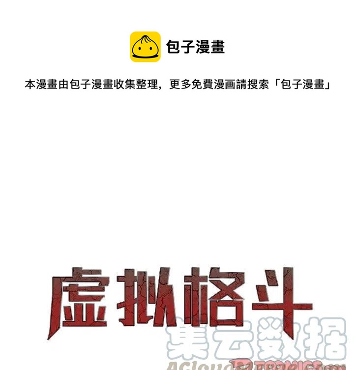 虚拟格斗系统漫画,411图