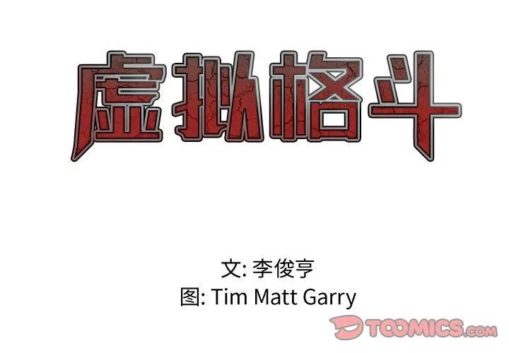 虚拟格斗家是什么意思漫画,122图