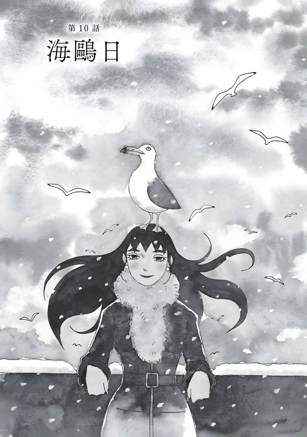 千寻小姐电影免费观看在线高清漫画,第10话 海鸥日1图