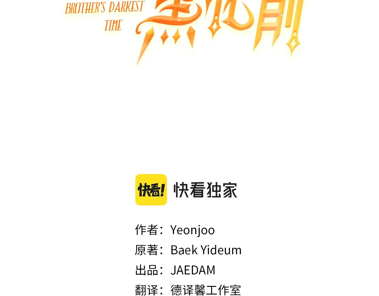 回到反派黑化前小小说漫画,第14话 我会陪着哥哥的3图