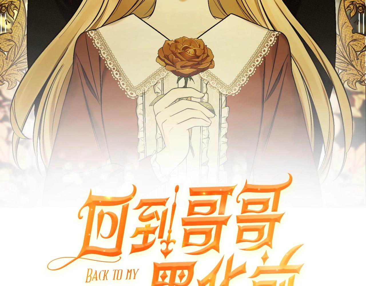 回到反派黑化前小小说漫画,第14话 我会陪着哥哥的2图