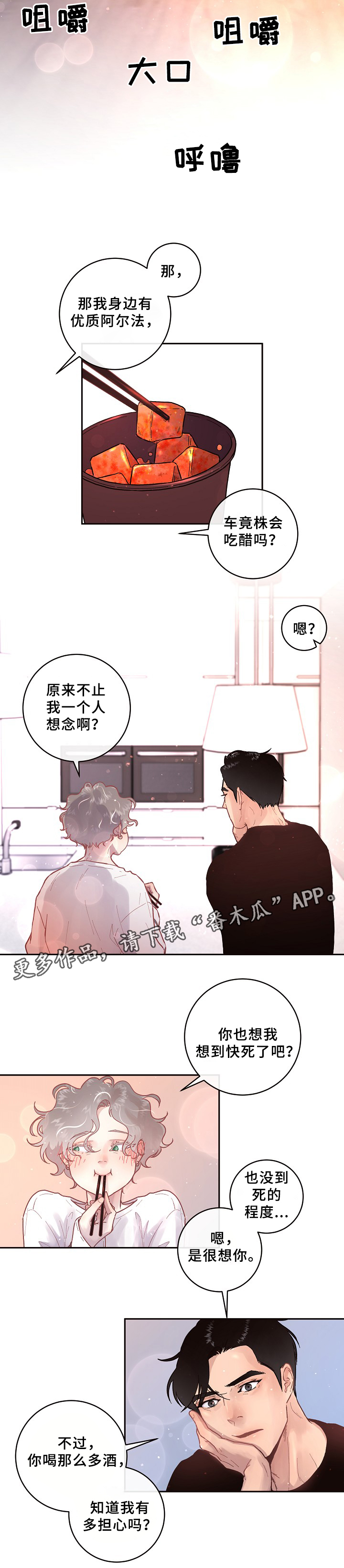 生炒鱼片漫画,第62章：真情流露3图