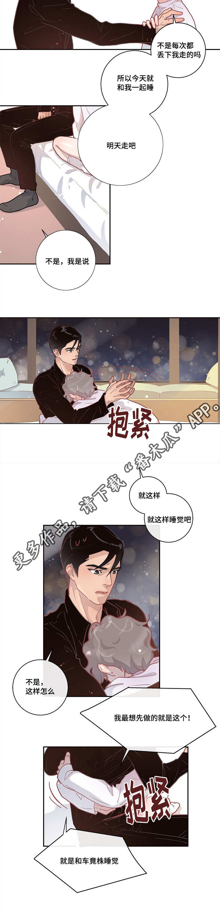 生变新字有哪些漫画,第13章：一起睡吧5图