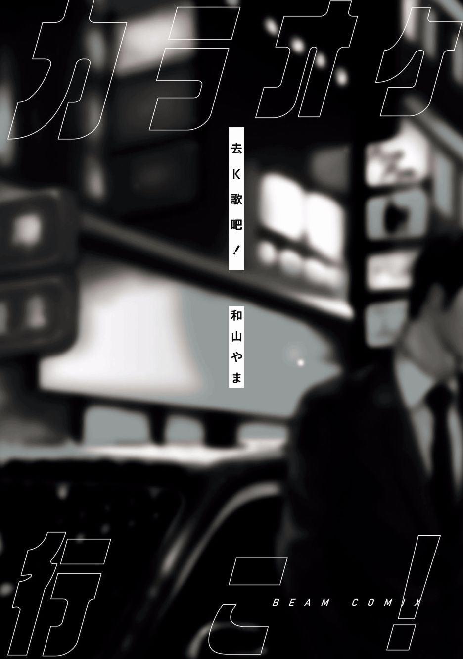 去k歌房的好处漫画,第1话2图