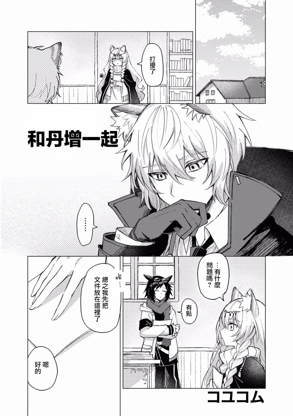 明日方舟第八章文本合集漫画,第4话和丹增一起1图
