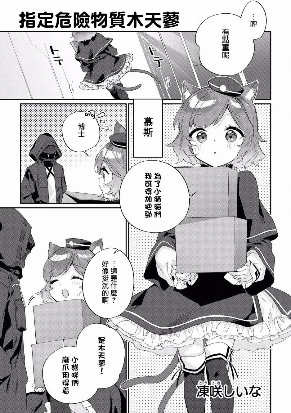 明日方舟官网下载漫画,第3话指定危险物质木天蓼1图