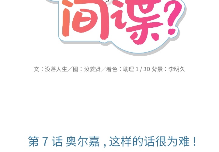 可爱的间谍图片漫画,第 7 话2图