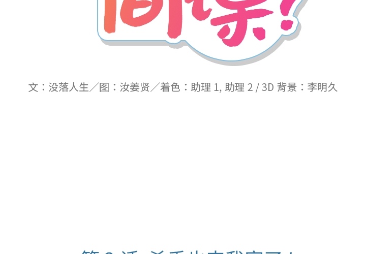 间谍颜值漫画,第 2 话2图